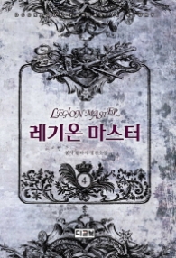 레기온 마스터 4